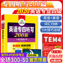 华研外语 2020英语专业四级听写训练 英语专四听写200篇 专4主题词汇 英语专四听力写作分阶训练 英音+美音 可搭专四级真题试卷