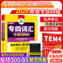 2020英语专四词汇 华研外语英语专业四级词汇突破8000 专四英语单词乱序串记英汉双解 英语专四词汇单词 专四英语分频乱序英语词汇