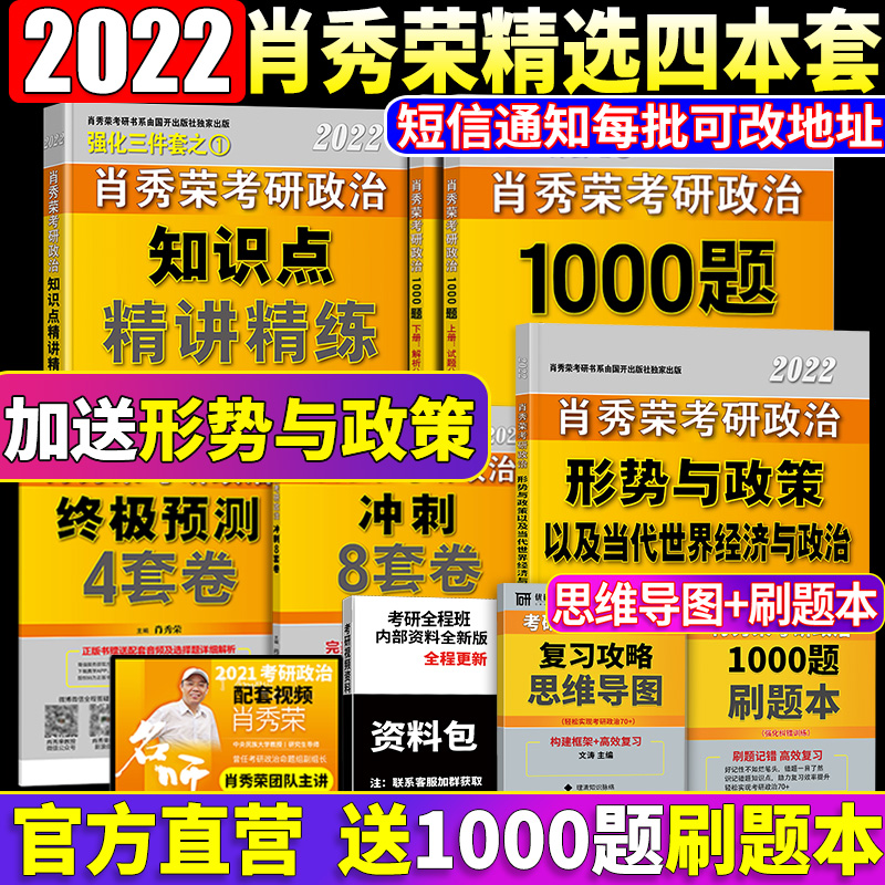 官方店【送形势与政策+导图】预售肖秀荣2022考研政治 肖秀荣1000题+精讲精练+肖四肖八 101思想政治理论肖秀容4肖8套四件全套徐涛