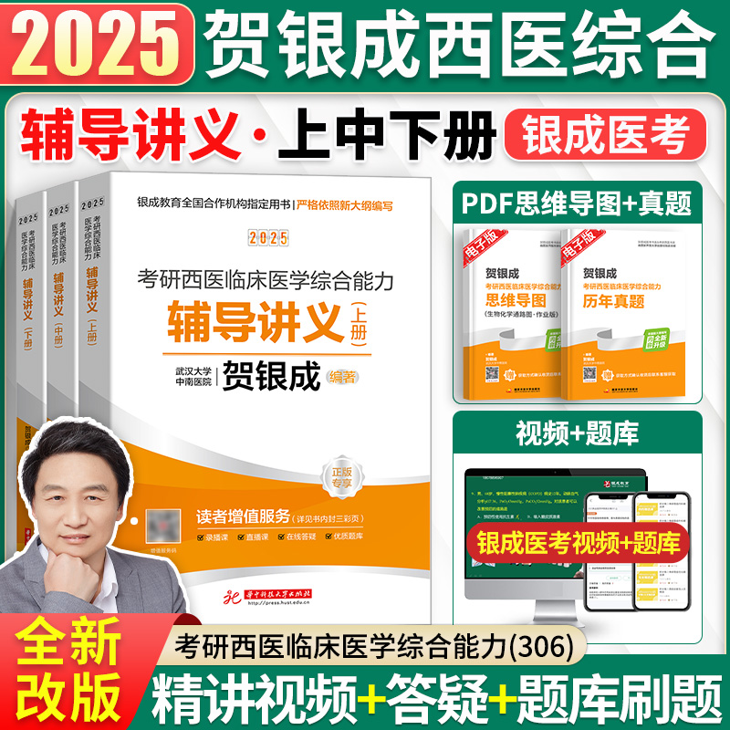 贺银成考研西综2025贺银成考研西医临床医学综合能力辅导讲义上下册医学考研306西医综合贺银成辅导讲义可搭石虎小红书西综真题-封面