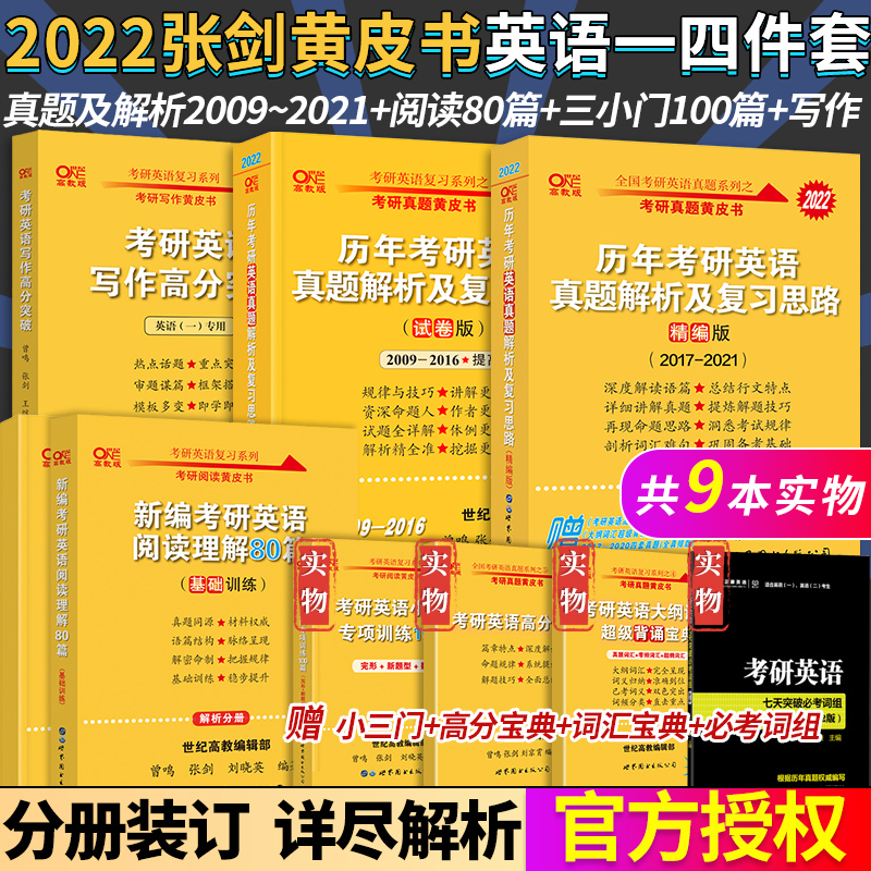 新版】2022张剑黄皮书考研英语一历年真题解析试卷版 精编版2009-2021