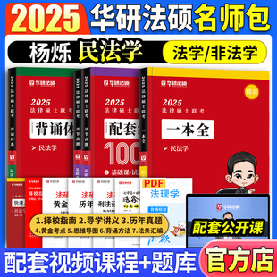 华研法硕2025法律硕士联考配套练习1000题一本全教材背诵体系民法学法学非法学基础教材法硕考试分析重排华研法硕