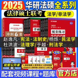 华研法硕2025法律硕士联考教材全解读一本全章节真题杨烁民法于越刑法赵逸凡法制史杜洪波法理学 可搭法硕考试分析法学非法学