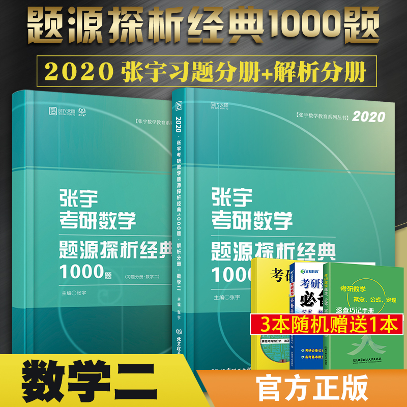 【预售2020新版】张宇考研数学真题题源探析经典1000题数学二习题+解析分册 张宇1000题数二 可搭高数18讲李永乐线性代数辅导讲义