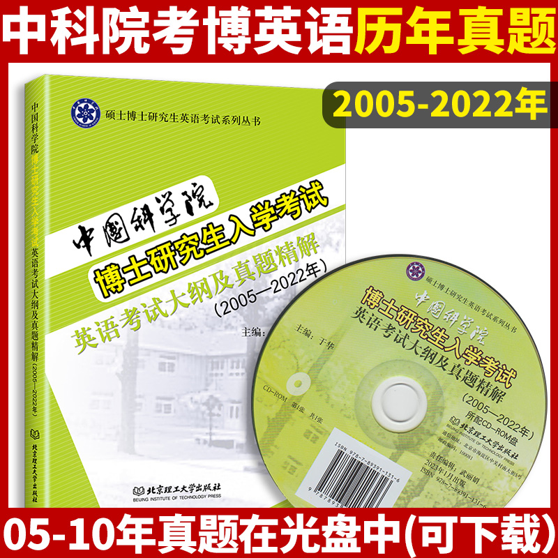 中国科学院博士研究生考试英语考试大纲及真题精解 于华 2005-2022年中科院考博英语历年真题解析 中国科学院考博英语历年真题 书籍/杂志/报纸 考研（新） 原图主图