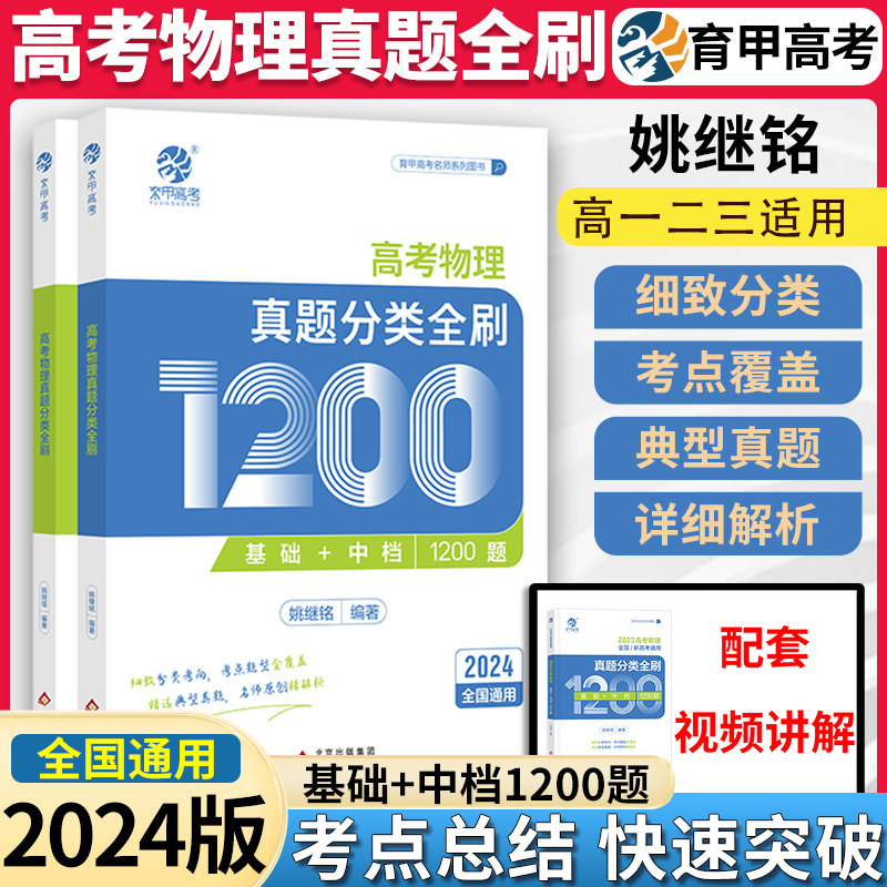 2024铭哥高考物理真题分类全刷基础中档1200题新高考真题全刷2024版姚继铭基础2000题全国卷十年真题分类训练2023高中高三复习资料使用感如何?