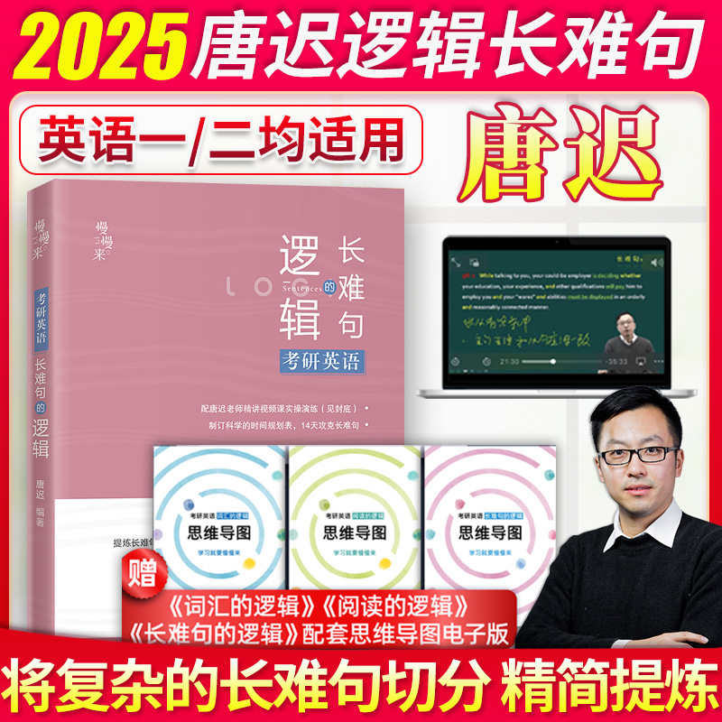 2025考研英语唐迟长难句的逻辑唐迟长难句解析英语一二语法长难句可搭张剑黄皮书朱伟恋词5500词唐迟阅读词汇闪过-封面