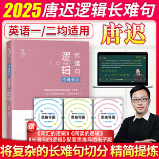 可搭张剑黄皮书朱伟恋词5500词唐迟阅读词汇闪过 唐迟长难句解析英语一二语法长难句 逻辑 2025考研英语唐迟长难句