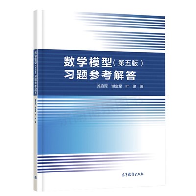 清华大学 姜启源 数学模型 第五版 习题参考解答 第5版 高等教育出版社 数学建模课程教材辅导 数学建模竞赛 腰果排信息学系查床野