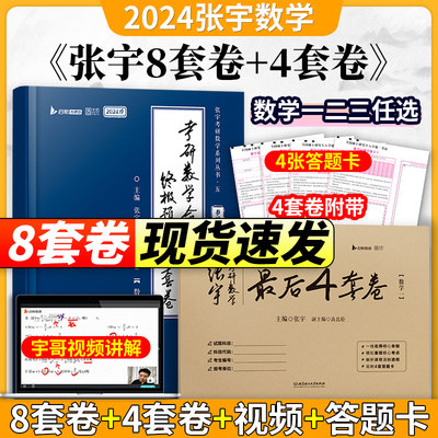 张宇考研数学预测8+最后4套卷