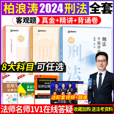 众合法考2024柏浪涛刑法全套