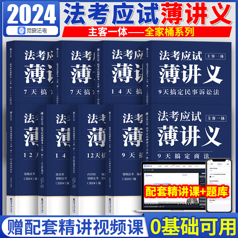 觉晓法考2024法考应试主客一体应试薄讲义14天搞定刑法必刷题核心真题模拟徐光华法律职业资格考试主观题客观题司法考试徐光华刑法