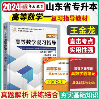 备考2024山东省专升本考试教材高等数学1复习指导师大教育专升本公共课高等数学二教材辅导书专升本高数一考点分析与题解