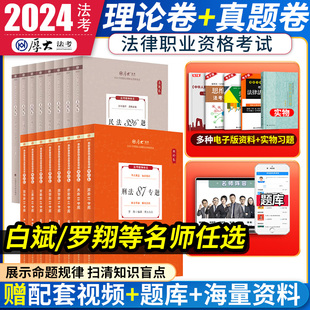 法律资格职业考试全套资料罗翔讲刑法张翔讲民法向高甲讲刑诉鄢梦萱讲商经白斌司法考试客观题精讲 厚大法考2024教材理论卷全套