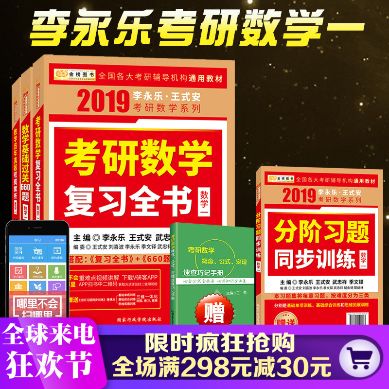 现货【赠公式】 2019李永乐考研数学一复习全书+历年真题解析+基础过关660题 数学一教材 可配张宇高数18讲1000题线性代数辅导讲义