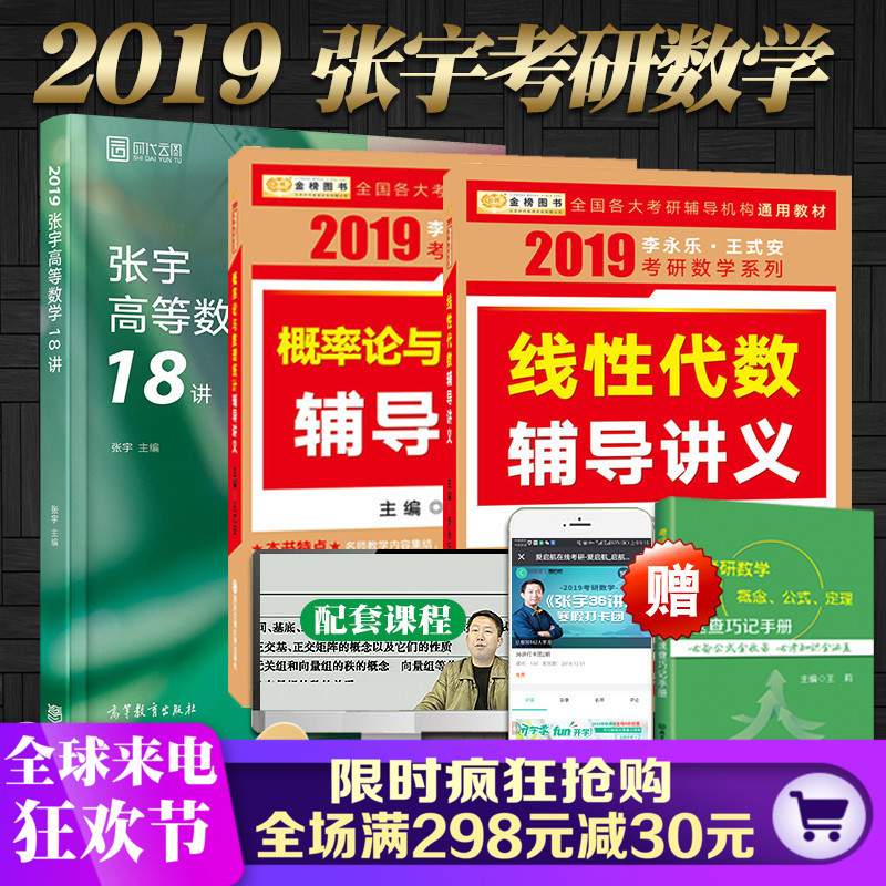 2019考研数学一三 李永乐线代线性代数辅导讲义+张宇高等数学18讲+王式安概率论 张宇高数18讲十八讲 可搭张宇1000题汤家凤1800题