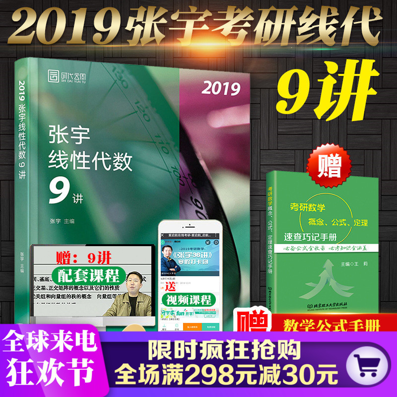 2019张宇线性代数9讲 张宇2019考研数学线代9讲 数学一二三 可配张宇高数18讲1000题概率论9讲李永乐线代辅导讲义复习全书汤家凤