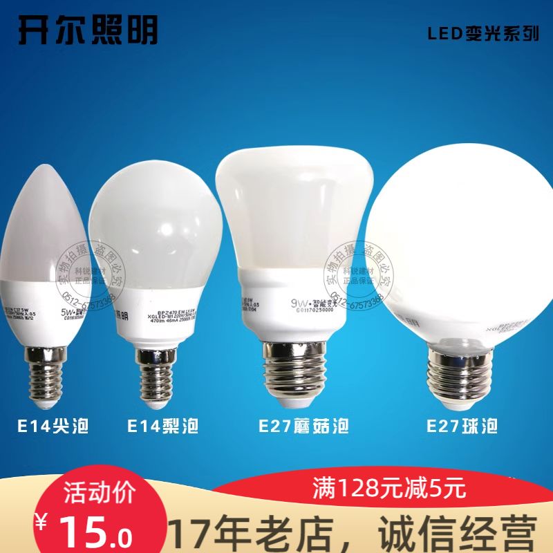 开尔照明 LED智能变光 球泡 梨泡 尖泡 蘑菇泡 三色变光 E14/E27