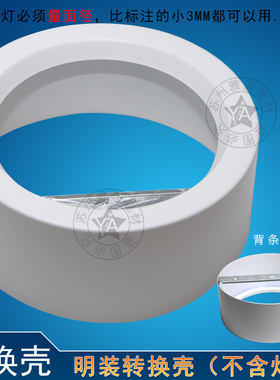 明装筒灯转换壳 6寸 4寸 2.5寸3.5寸白色黑色壳 暗装灯具变明装