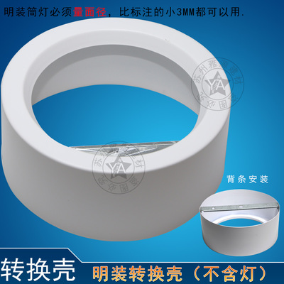 明装筒灯转换壳 6寸 4寸 2.5寸3.5寸白色黑色壳 暗装灯具变明装