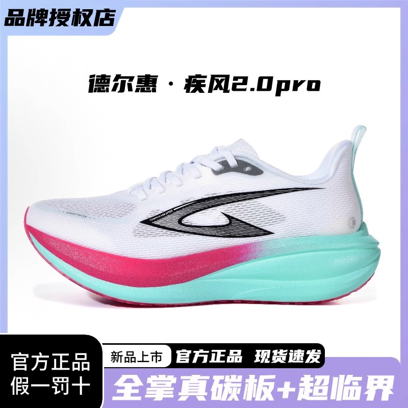 德尔惠疾风2.0pro全掌碳板跑鞋青少年学生运动鞋马拉松跑步鞋男女
