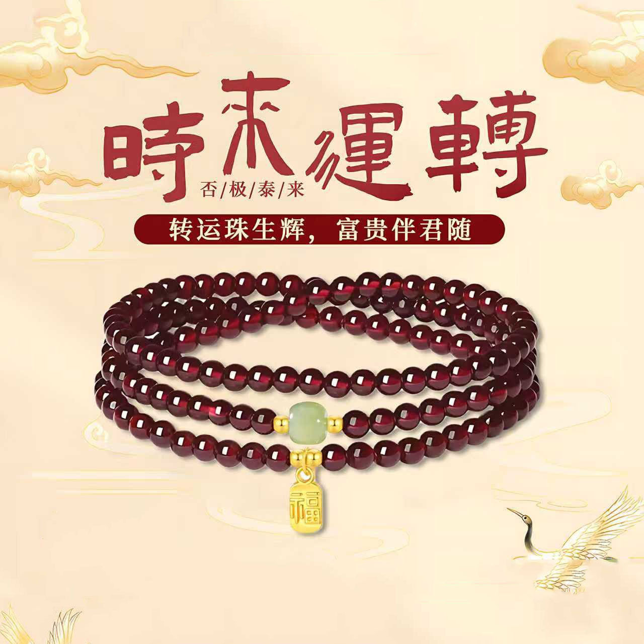 时来运转三圈石榴石红手串女新中式和田玉手链百搭手饰本命年礼物