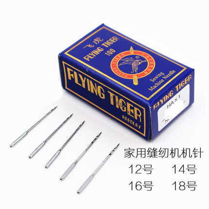 飞虎牌缝纫机针家用老式机针电动机针衣车针HA*1 15*1 12141618