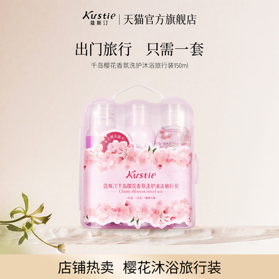 【天猫U先】蔻斯汀樱花沐浴露洗发水护发素小瓶便携旅行洗护套装