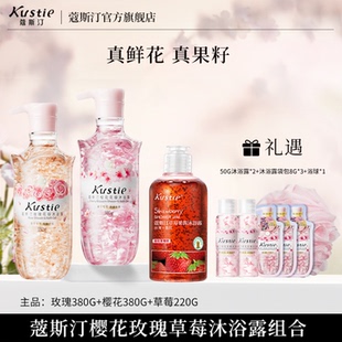 蔻斯汀樱花玫瑰草莓花瓣果酱沐浴露组合980g 禧物社