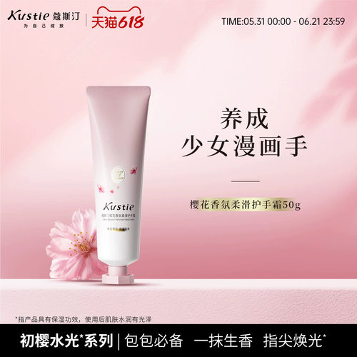 蔻斯汀樱花柔滑香氛护手霜50g