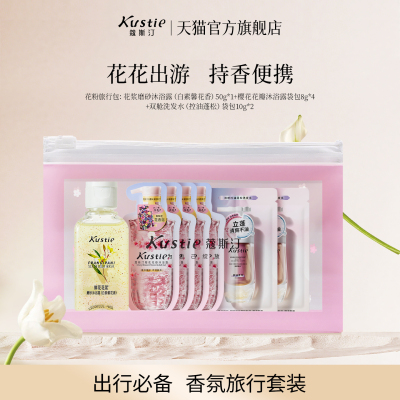 【天猫U先】蔻斯汀花粉旅行包香氛旅游套装花瓣沐浴露双舱洗发水