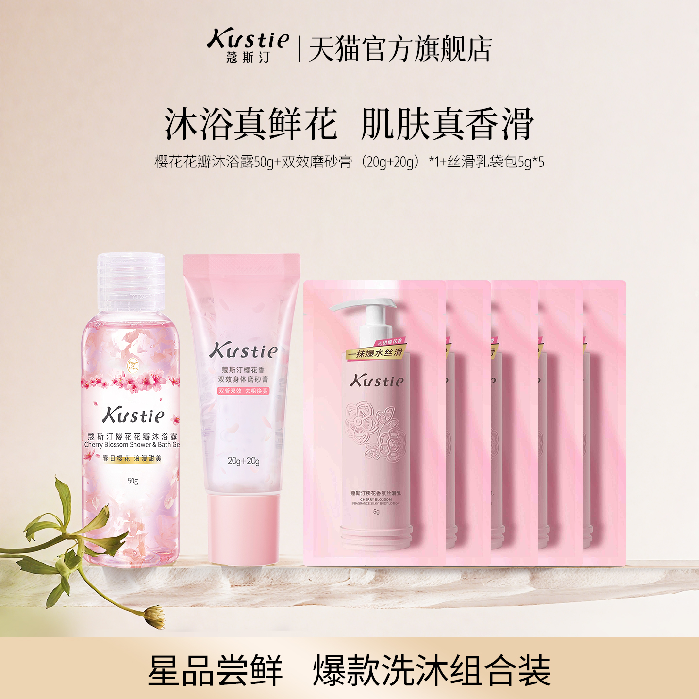 【天猫U先】蔻斯汀花瓣沐浴露磨砂膏身体乳组合中小样便携旅行装