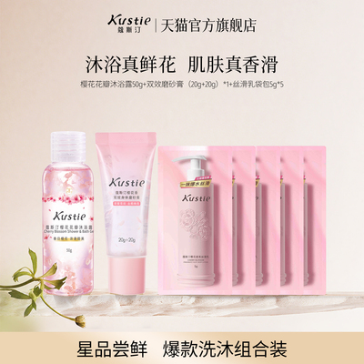 【天猫U先】蔻斯汀花瓣沐浴露磨砂膏身体乳组合中小样便携旅行装