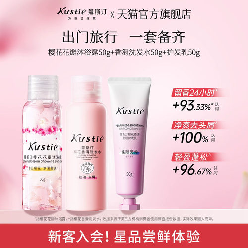 【天猫U先】蔻斯汀花瓣沐浴露香滑洗发水护发乳中小样尝鲜便携装
