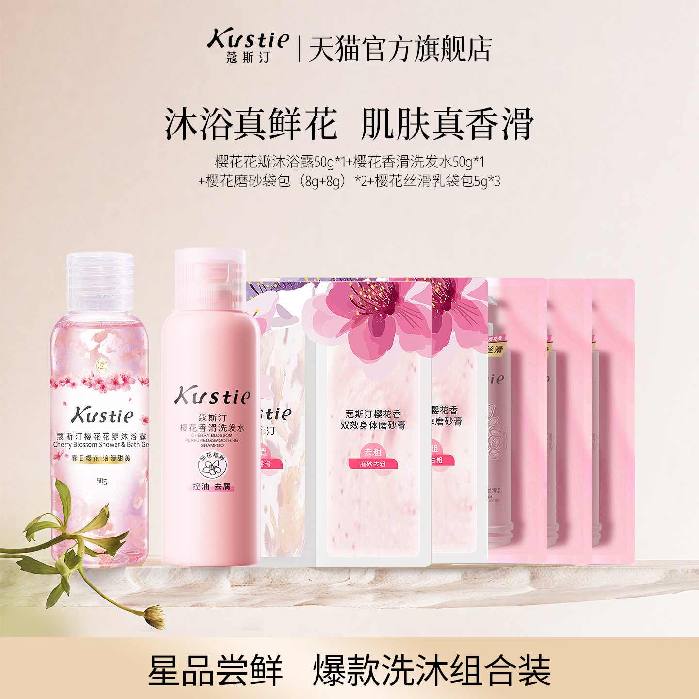 【天猫U先】蔻斯汀花瓣沐浴露香滑洗发水磨砂膏身体乳中小样组合