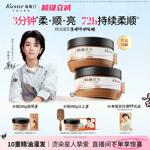【华晨宇同款】蔻斯汀精油灌发蓬顺修护发膜柔顺蓬松易冲洗修护