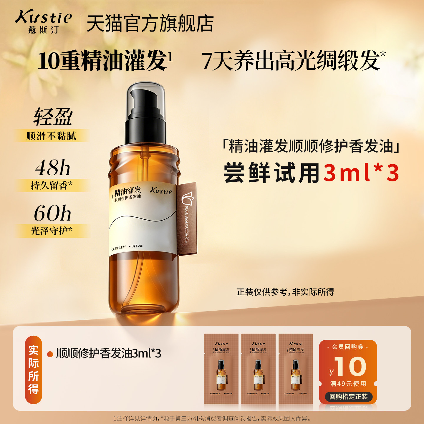 【天猫U先】蔻斯汀精油灌发顺顺修护香发油便携试用装3ml*3图片