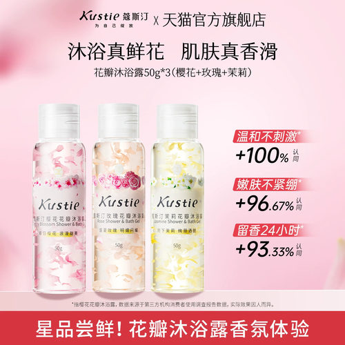 【天猫U先】蔻斯汀樱花玫瑰茉莉花瓣沐浴露50g*3尝鲜试用装