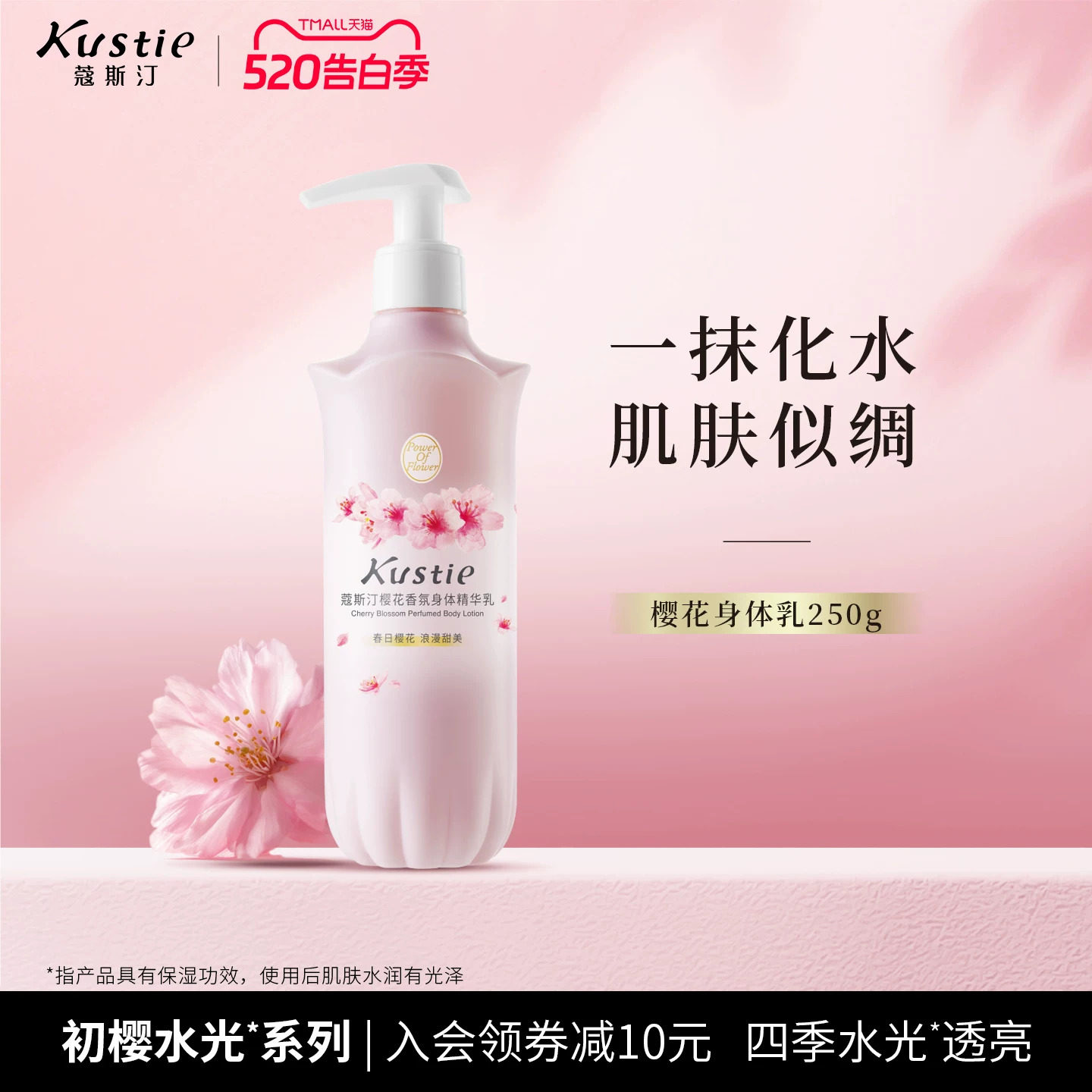 【新品】蔻斯汀樱花水光身体乳香氛保湿精华乳水润持久留官方正品