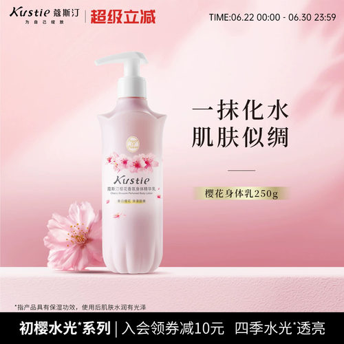 蔻斯汀樱花香氛身体精华乳250g