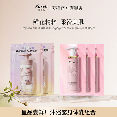 【天猫U先】蔻斯汀双舱沐浴露丝滑乳磨砂膏组合试用装持久留香