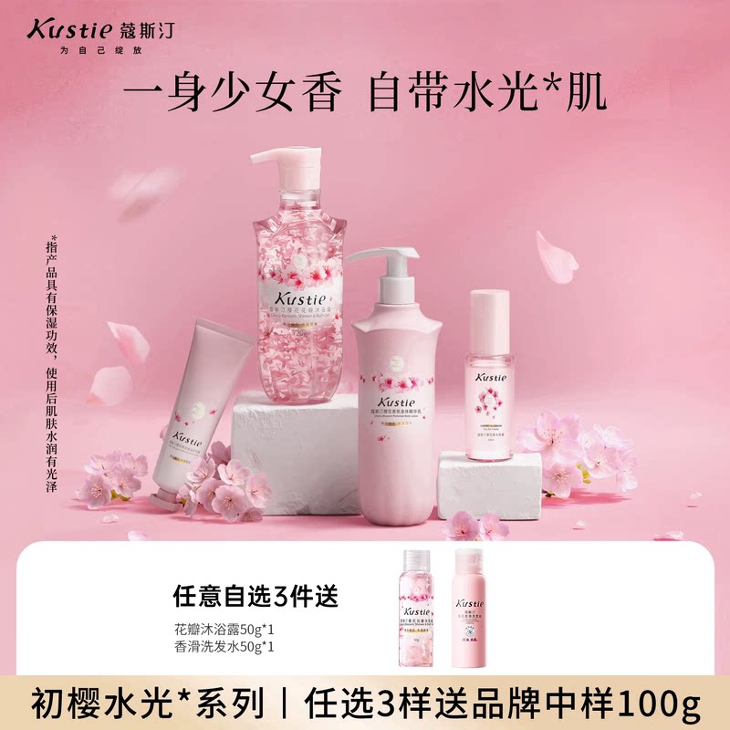 蔻斯汀初樱水光系列沐浴露香水