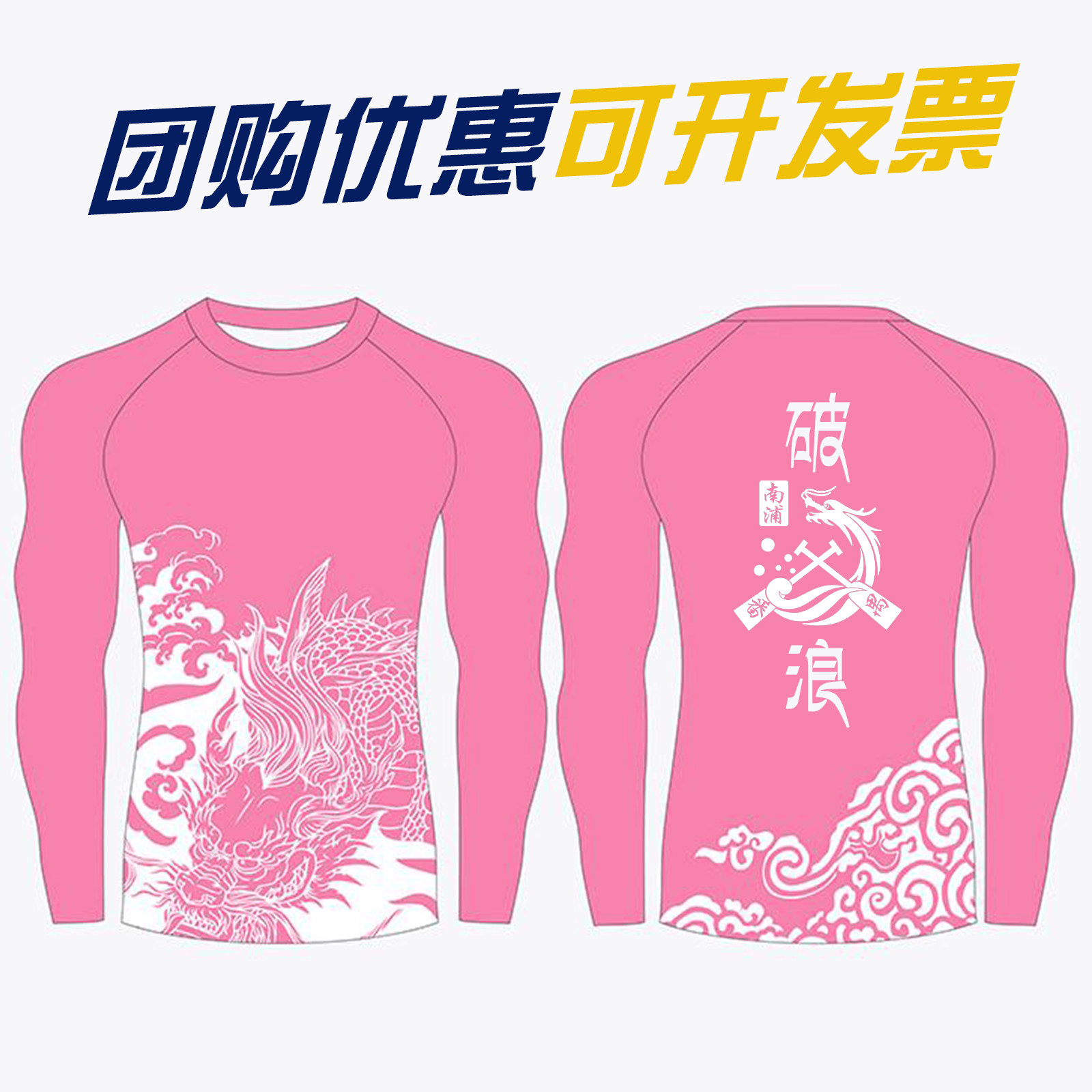 定制龙舟比赛队服弹力长袖速干紧身衣短袖端午节划龙舟训练运动服