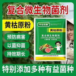 黄枯原粉复合微生物菌剂农用新型叶面肥枯萎立枯炭疽叶小病叶虫叶