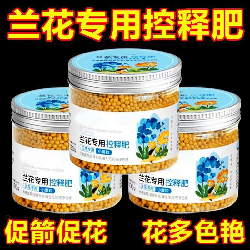 兰花专用控释肥君子兰盆栽上剑爆花壮根壮苗蝴蝶兰通用型颗粒肥料