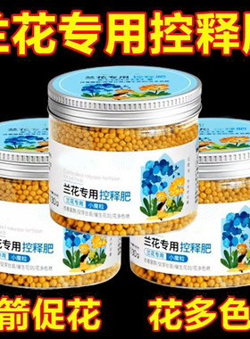 兰花专用控释肥君子兰盆栽上剑爆花壮根壮苗蝴蝶兰通用型颗粒肥料