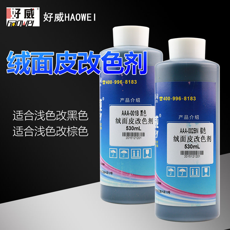 绒面皮改色剂反毛皮绒面翻毛皮鞋补色液麂皮反绒皮磨砂鞋清洗喷剂