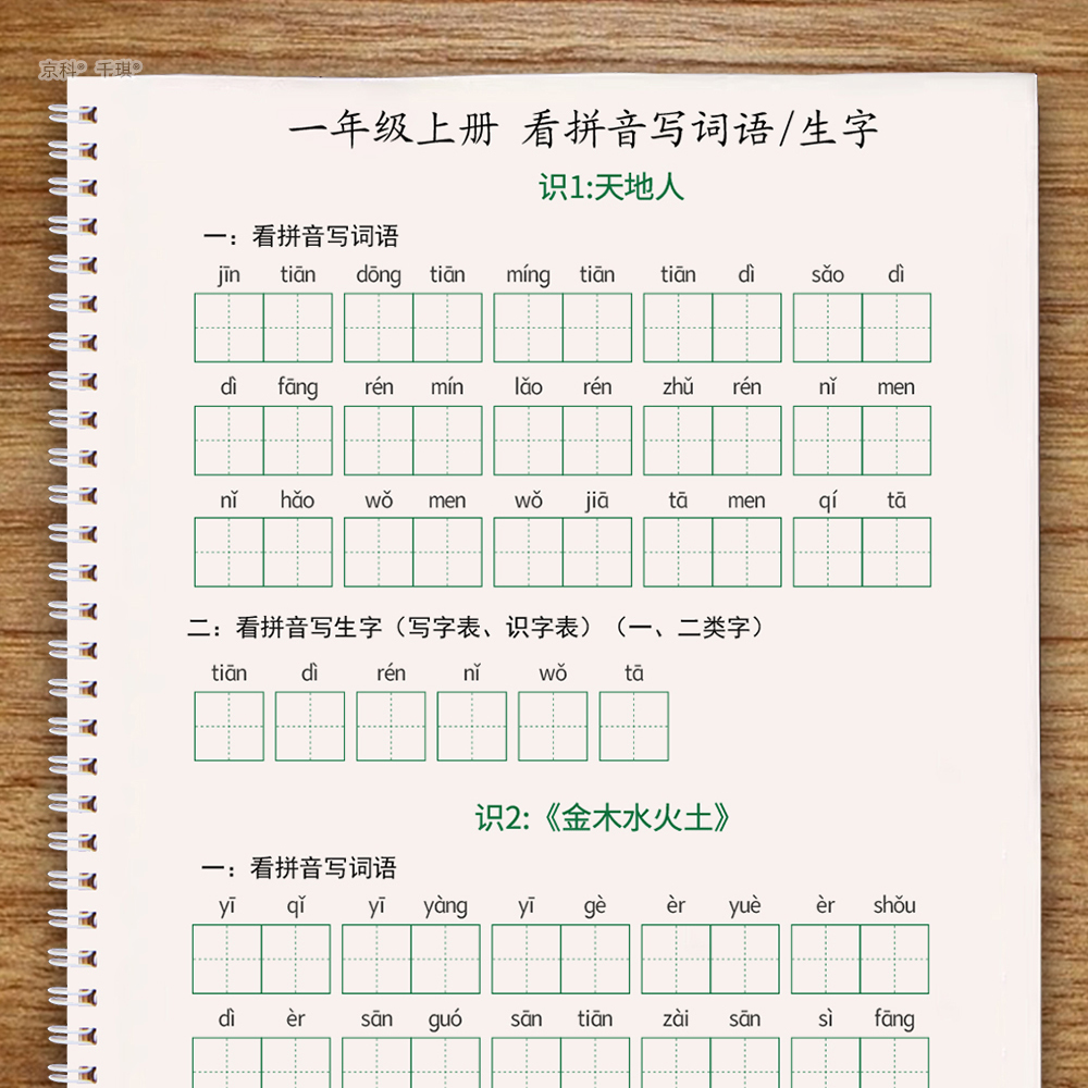 一年级上册生字扩词看拼音写词语