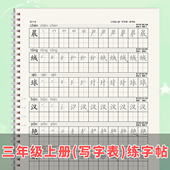 小学部编人教版 同步三上下册写字表识字表一二类字笔画笔顺练字帖