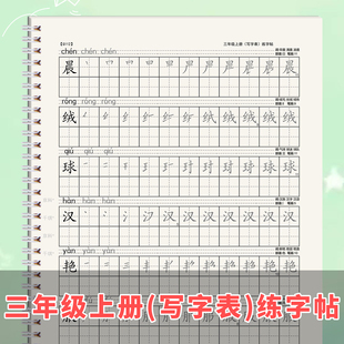 小学部编人教版同步三上下册写字表识字表一二类字笔画笔顺练字帖